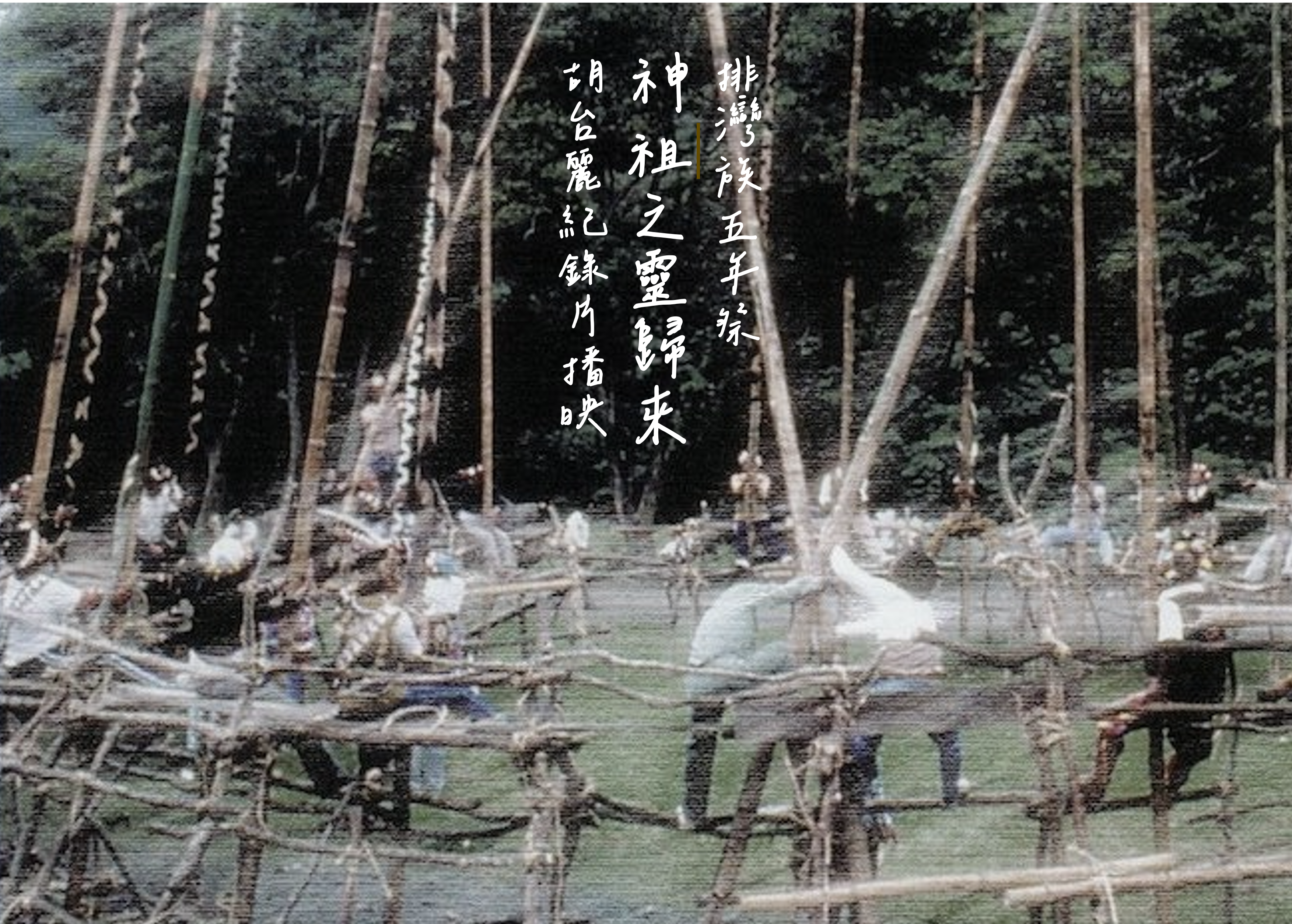排灣族五年祭「神祖之靈歸來」胡台麗紀錄片播映