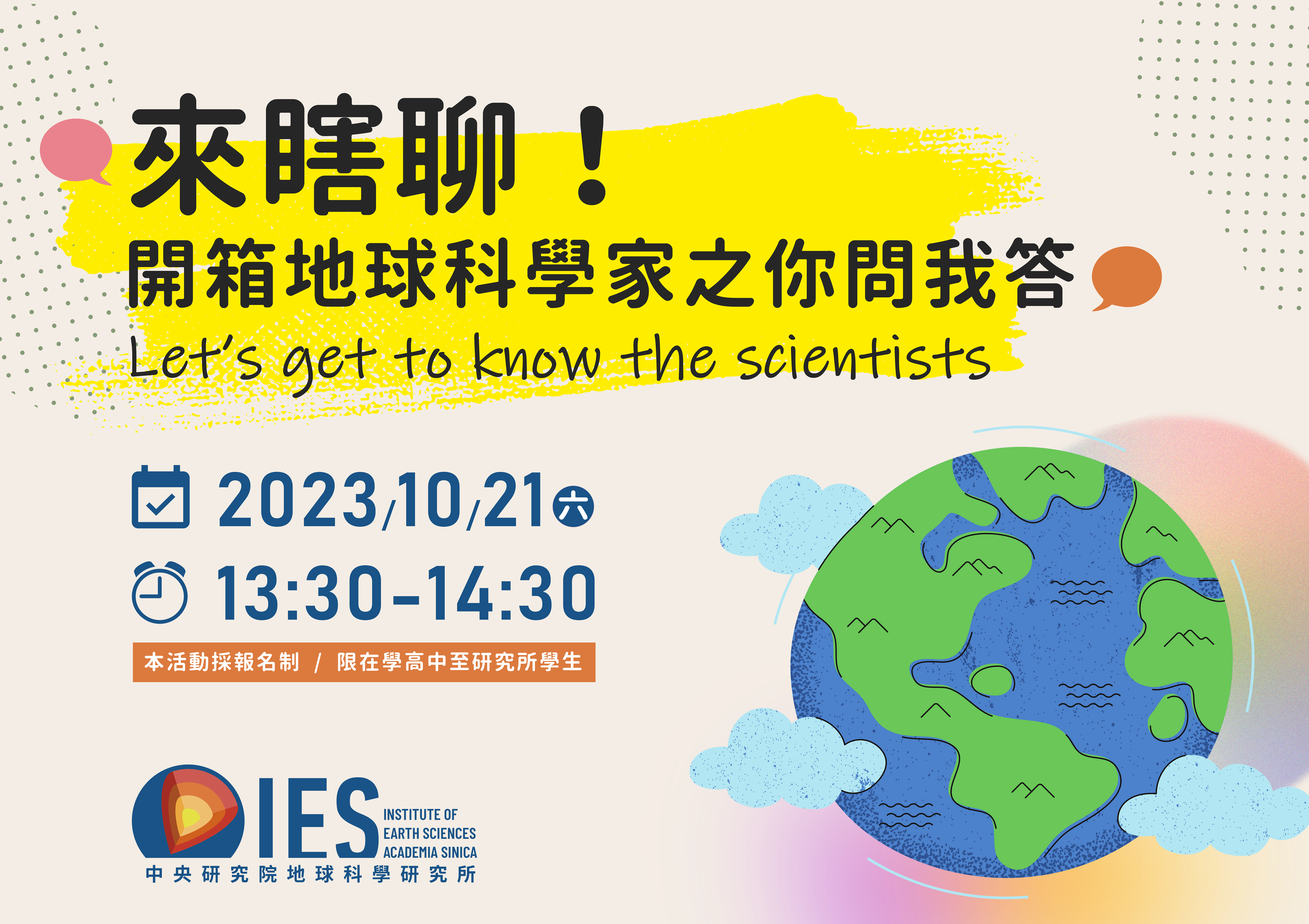 來瞎聊！開箱地球科學家之你問我答