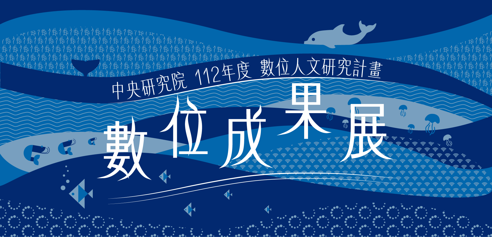112年數位人文計畫線上成果展