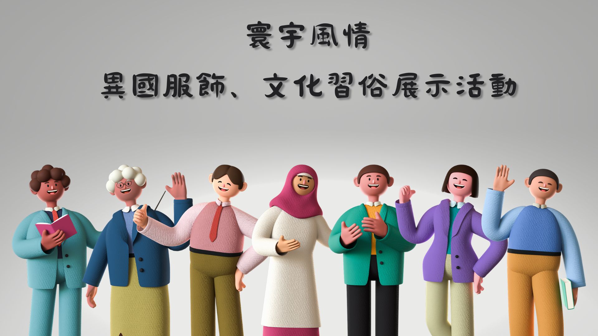 「寰宇風情」異國服飾、文化習俗展示活動