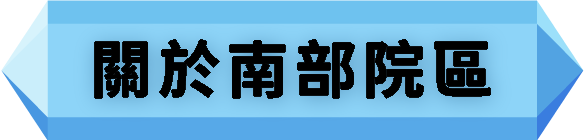 南部院區簡介
