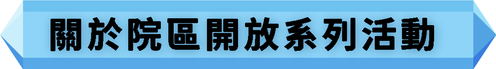 關於中研院