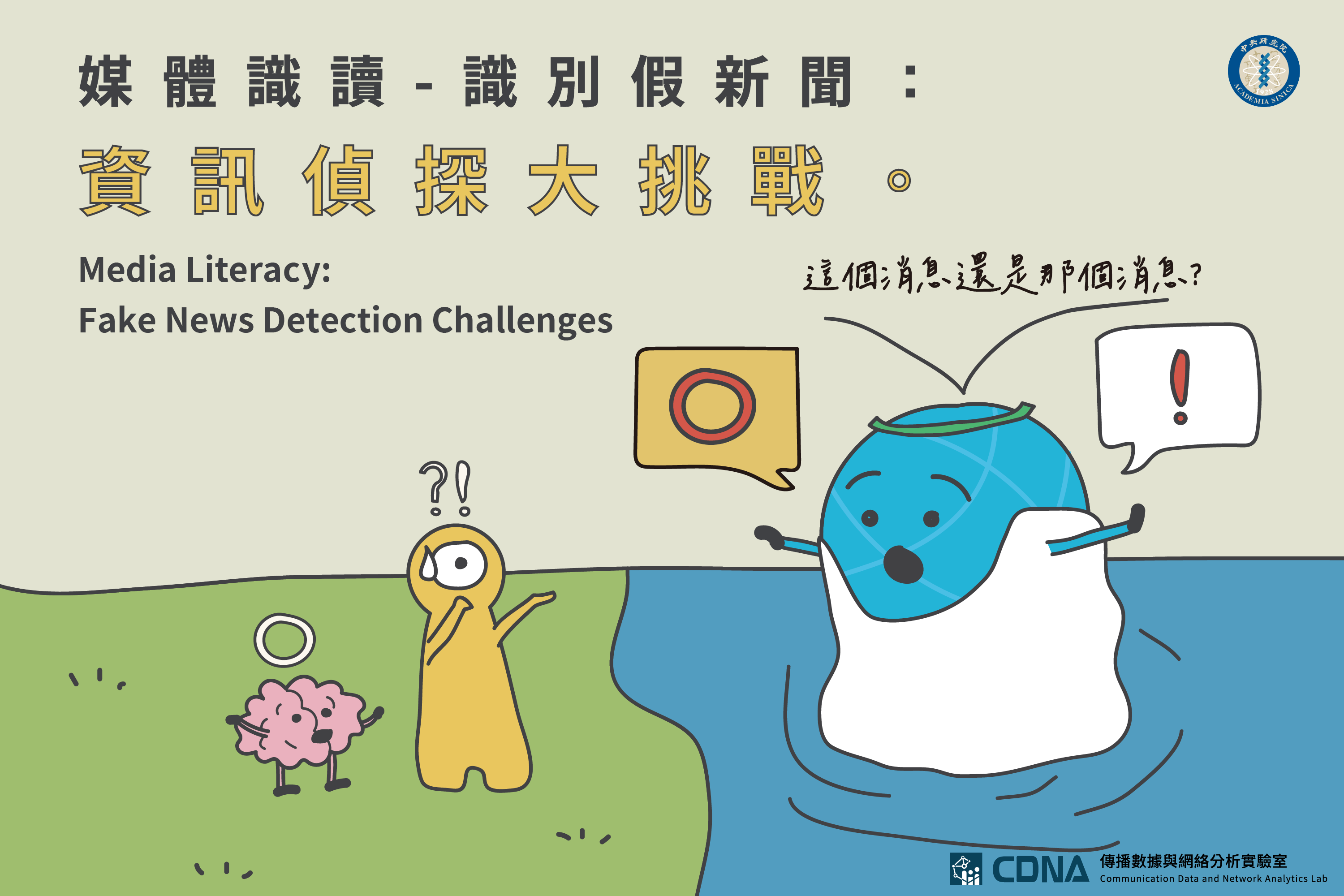 媒體識讀-識別假新聞 資訊偵探大挑戰