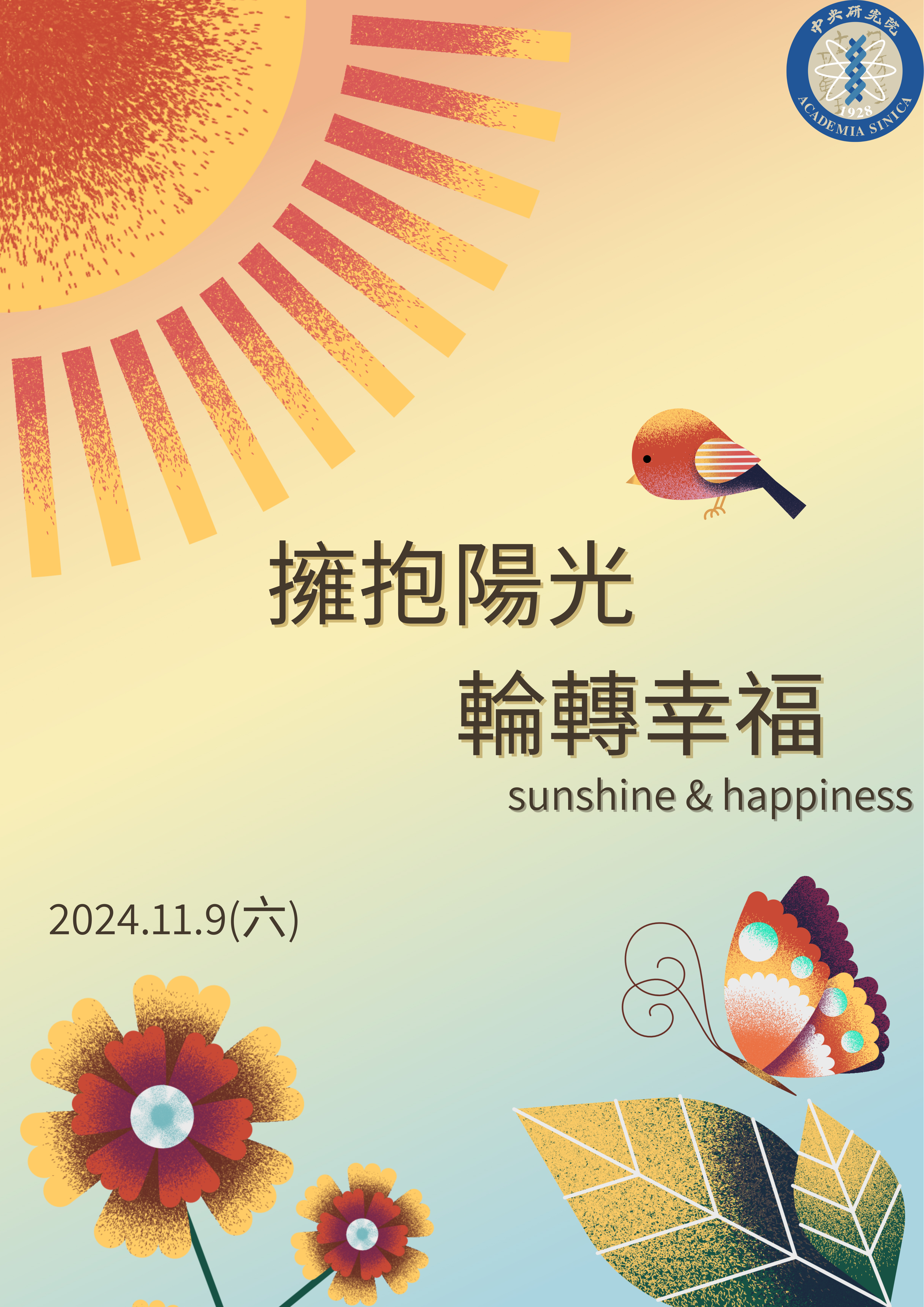 擁抱陽光 輪轉幸福
