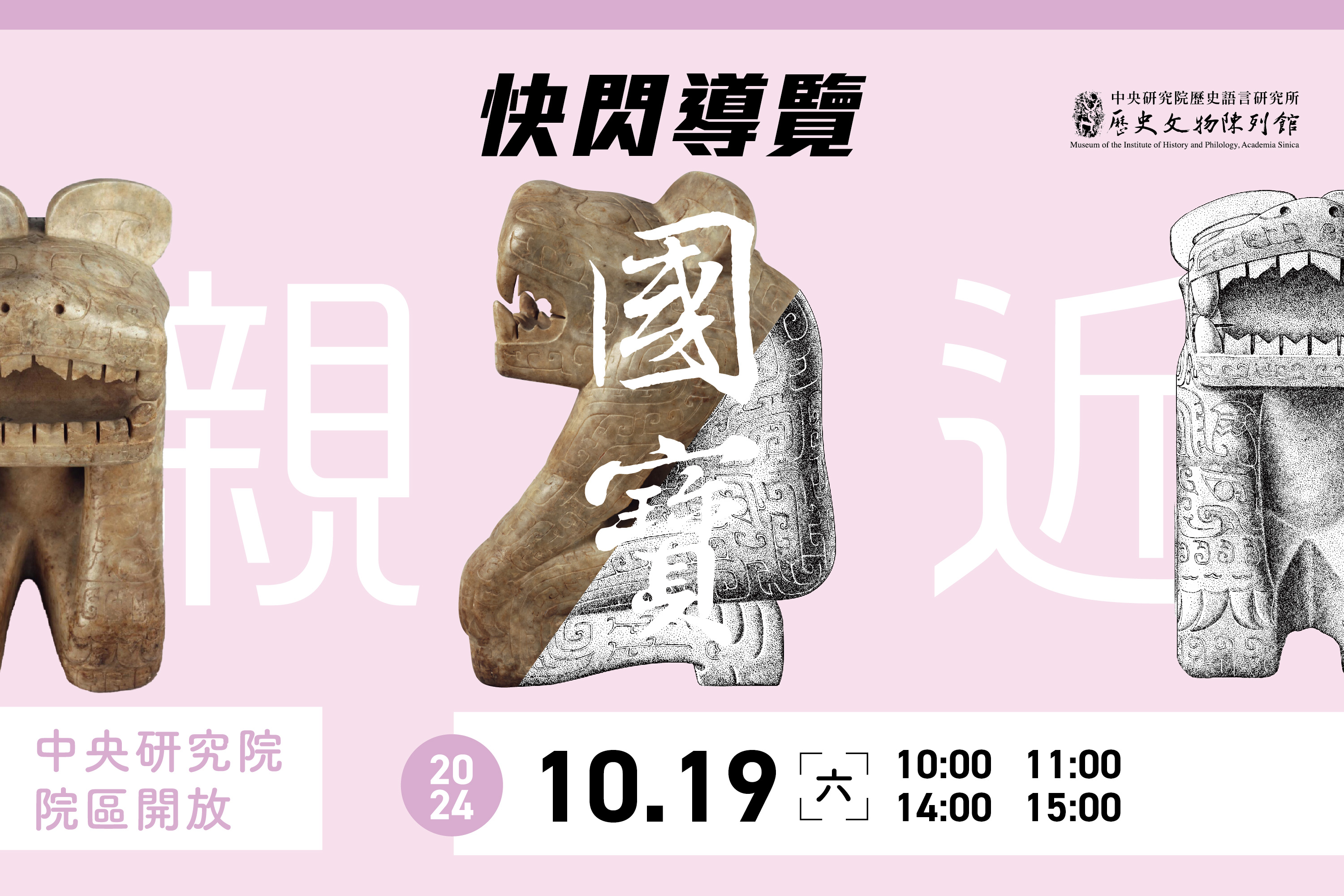 親近國寶快閃導覽