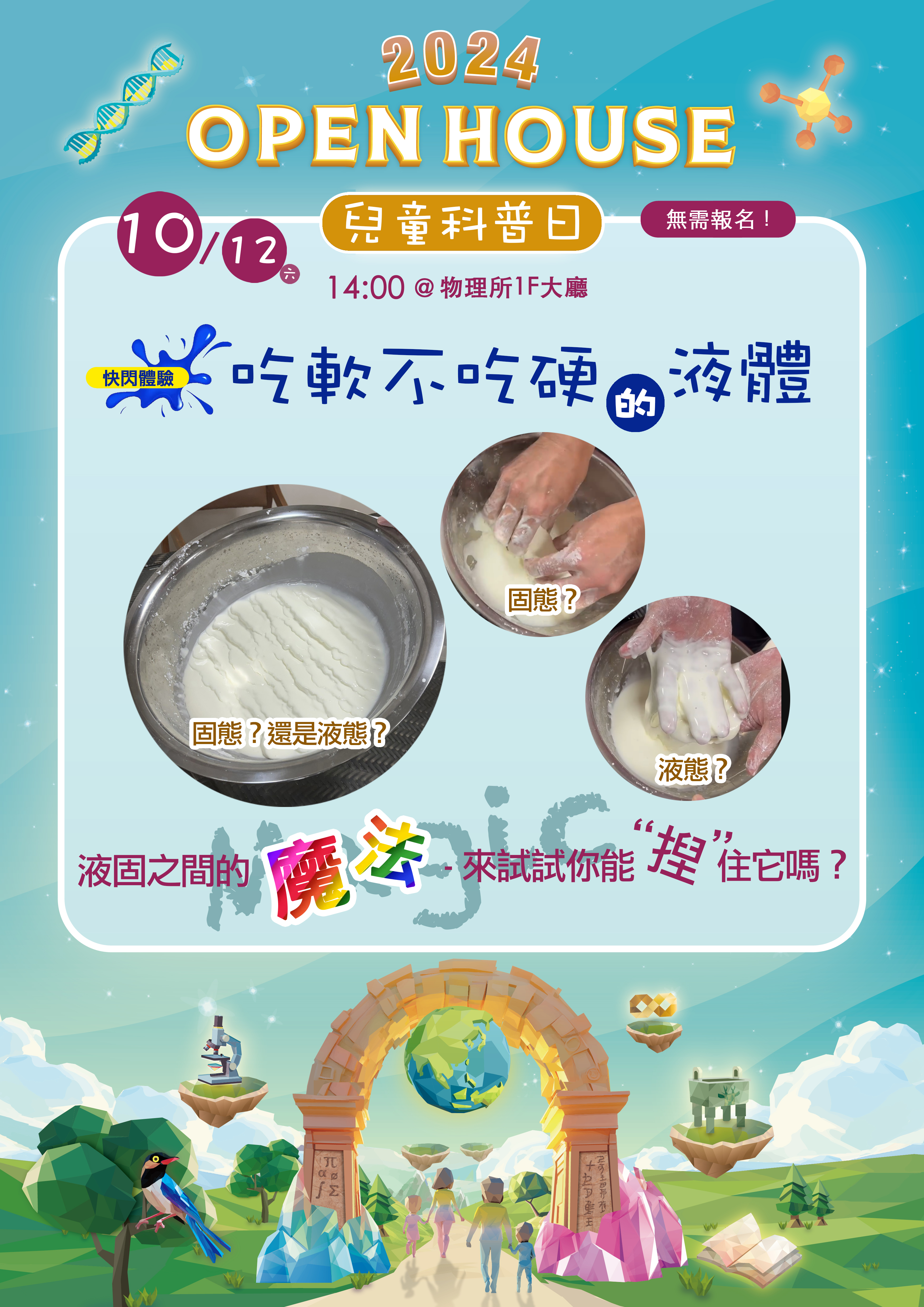 快閃體驗：吃軟不吃硬的液體
