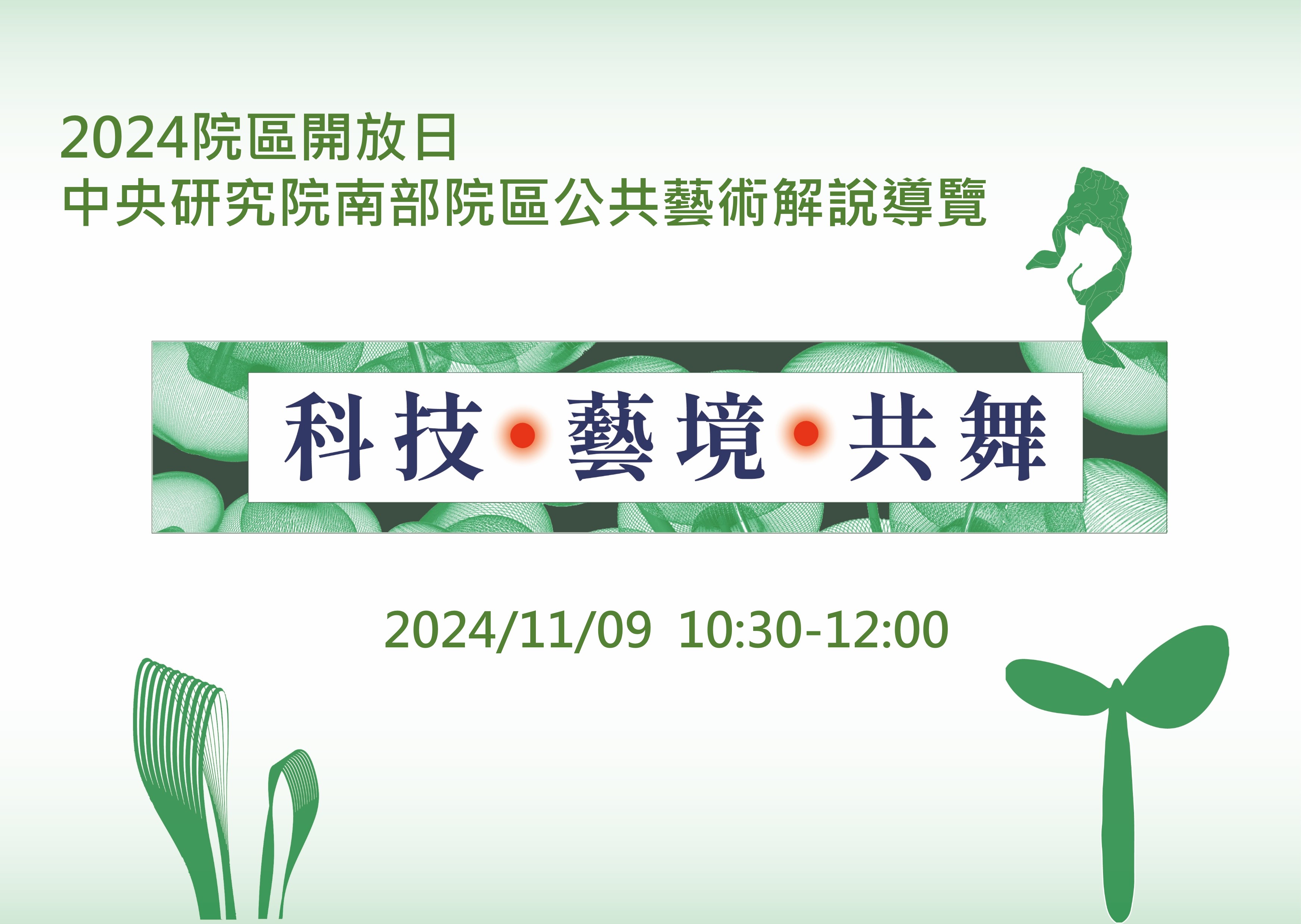 Public Art Tours of Academia Sinica South Campus